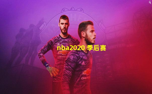 nba2020 季后赛
